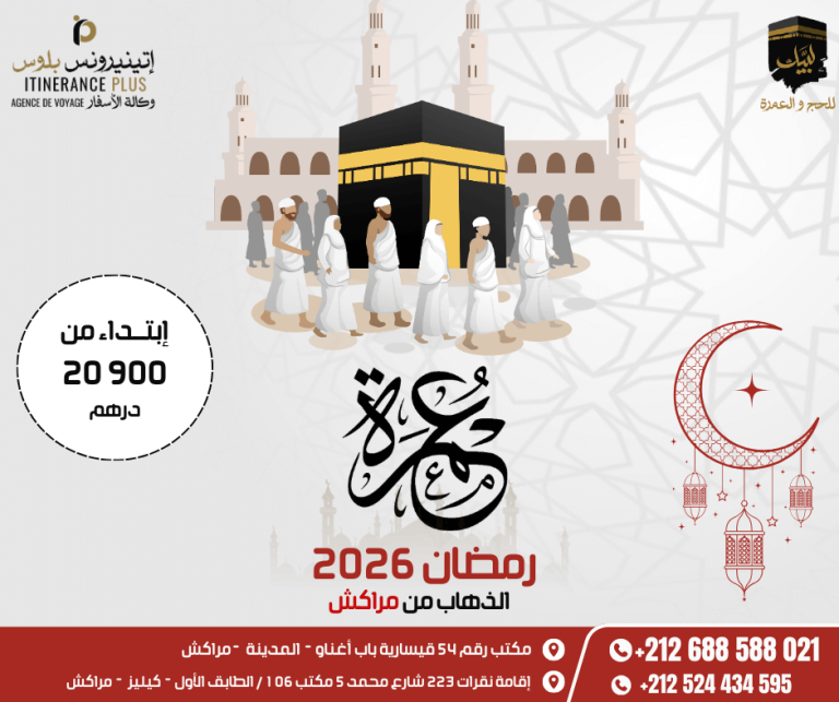 عمرة رمضان 2026