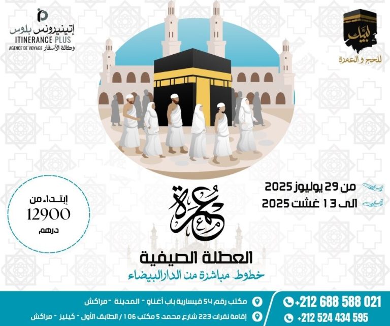 عمرة الصيف 2025 – عروض مميزة وحجوزات مضمونة