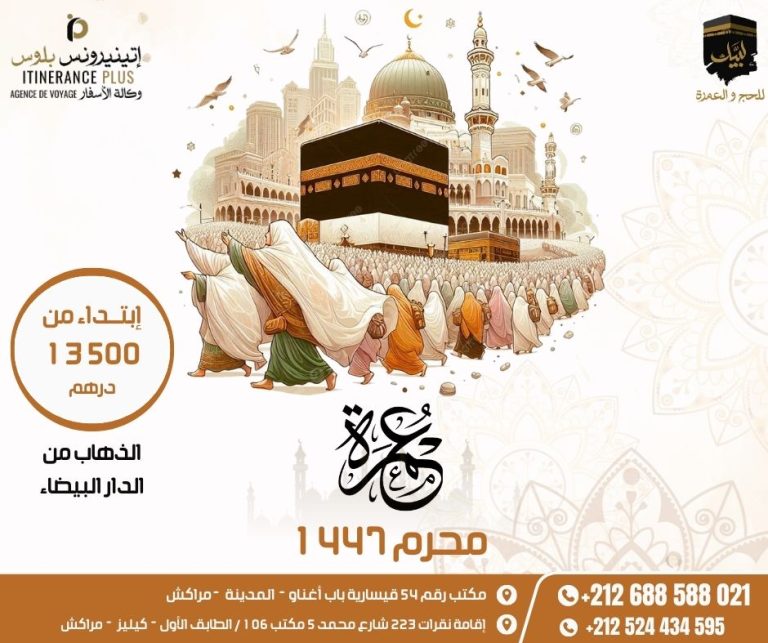 عمرة محرم 1447