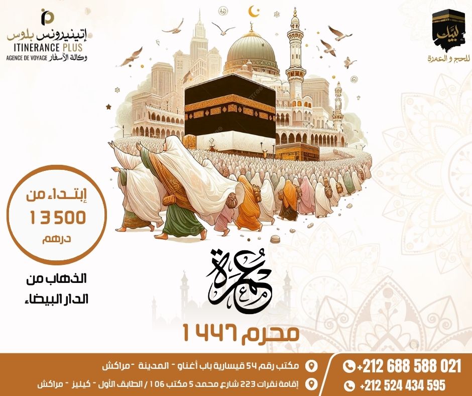 برنامج عمرة يوليوز 2025 عمرة محرم 1447
