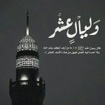 العشر الأواخر من رمضان