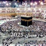 ثمن عمرة رمضان 2025