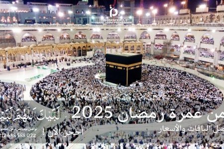 ثمن عمرة رمضان 2025: كل ما تحتاج لمعرفته حول تكاليف العمرة في الشهر الفضيل