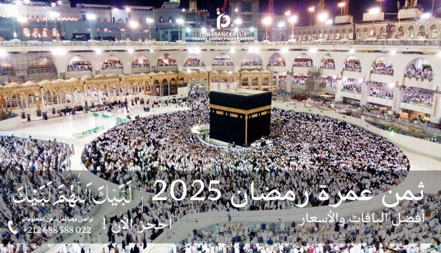 ثمن عمرة رمضان 2025