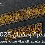 حجز عمرة رمضان 2025