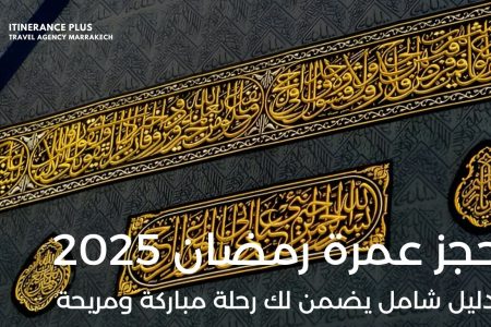 حجز عمرة رمضان 2025 