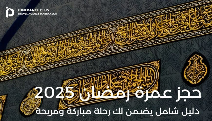 حجز عمرة رمضان 2025 