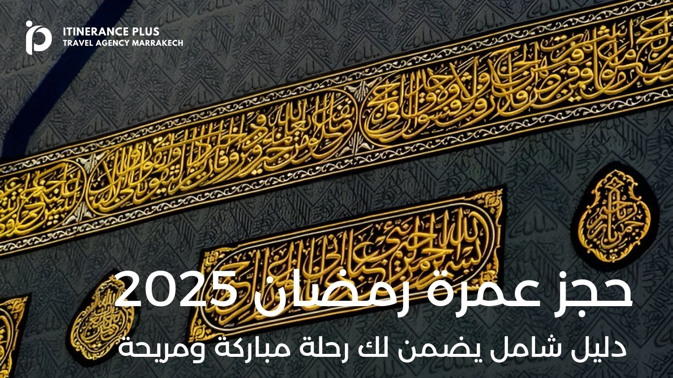 حجز عمرة رمضان 2025 