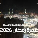عمرة رمضان 2026