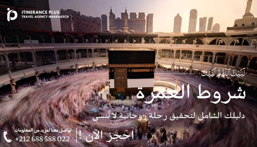 شروط العمرة: دليل شامل للمسلمين