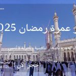 أسعار عمرة رمضان 2025