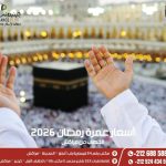 أسعار عمرة رمضان 2026