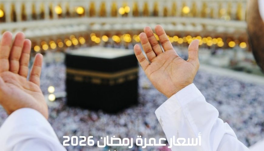 أسعار عمرة رمضان 2026