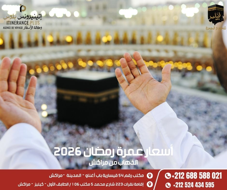 أسعار عمرة رمضان 2026