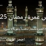 عروض عمرة رمضان 2025