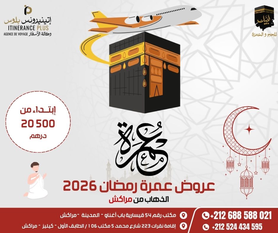 عروض عمرة رمضان 2026