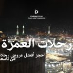 رحلات العمرة