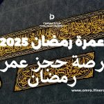 فرصة حجز عمرة رمضان