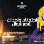 احتفالات وأحداث شهر شوال