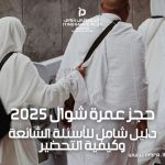 حجز عمرة شوال 2025