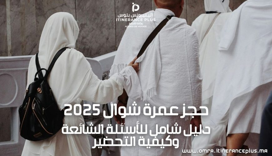 حجز عمرة شوال 2025