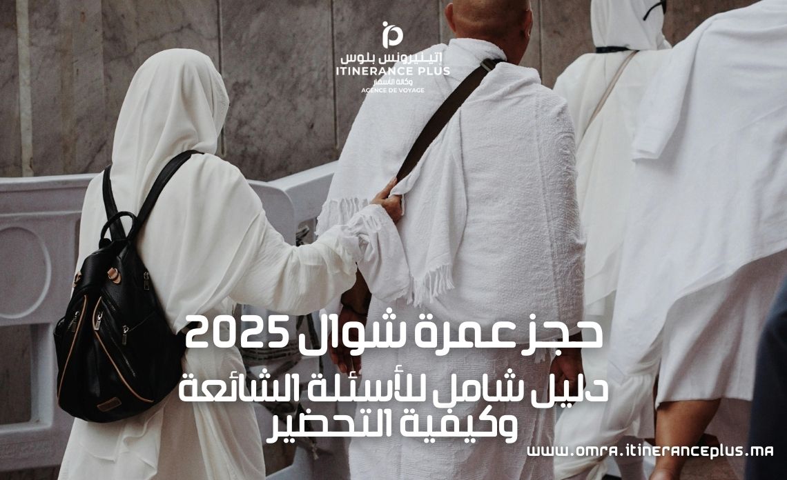 حجز عمرة شوال 2025