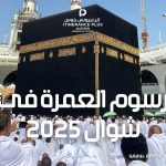 رسوم العمرة في شوال 2025