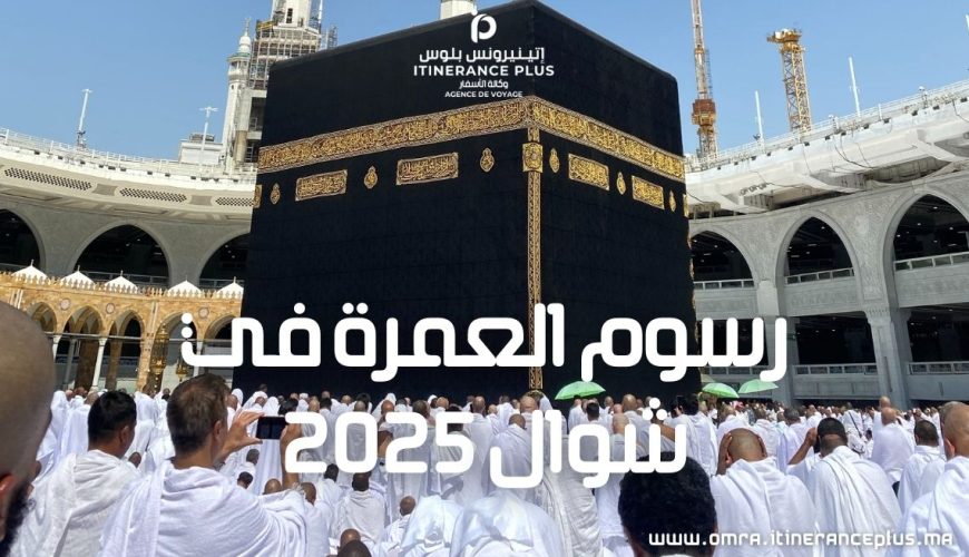 رسوم العمرة في شوال 2025