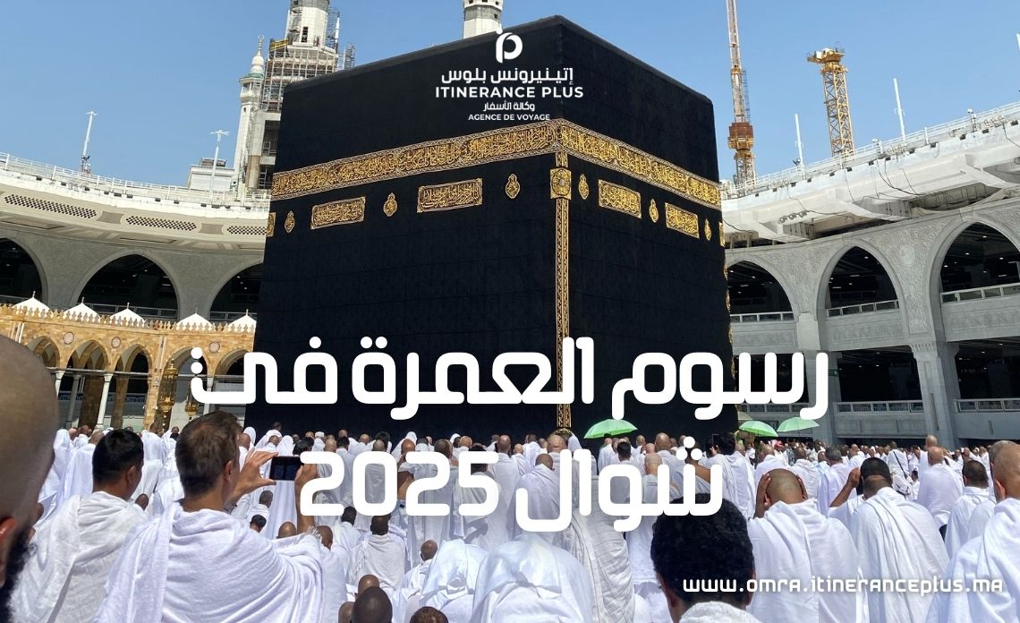 رسوم العمرة في شوال 2025