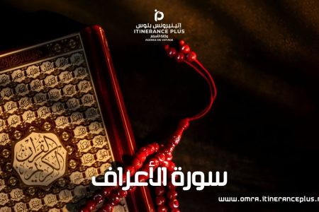 سورة الأعراف: دروس وعبر من قصص الأنبياء | القرآن الكريم