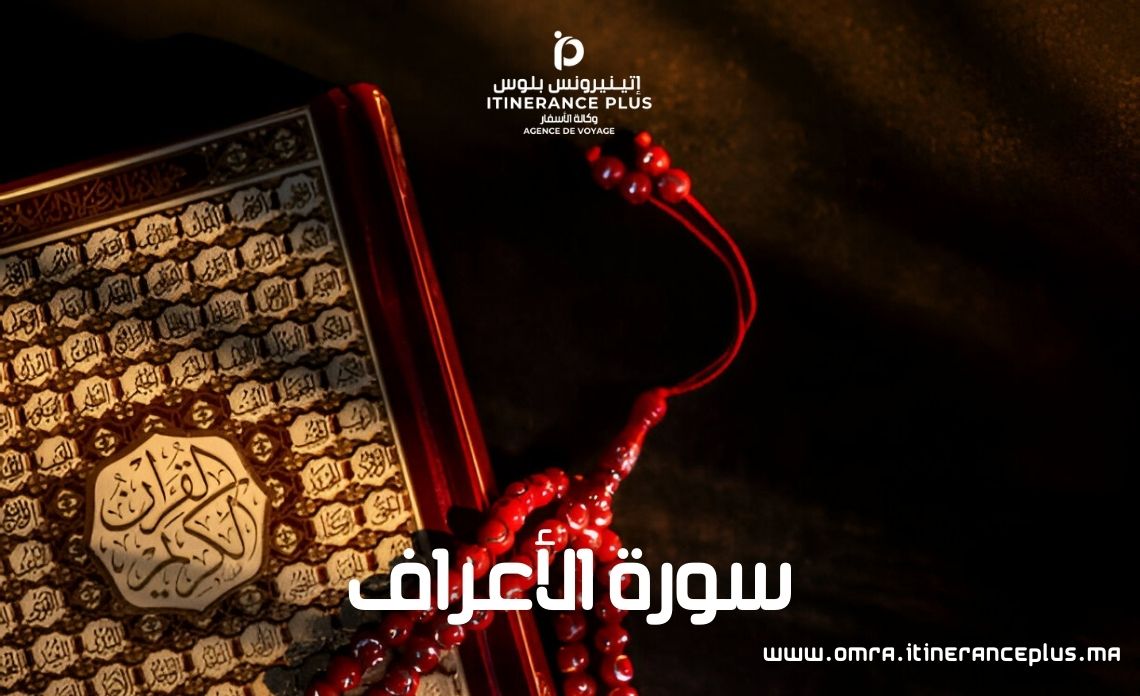 سورة الأعراف