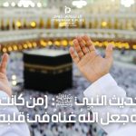 شرح حديث النبي ﷺ (من كانت الاخرة همه جعل الله غناه في قلبه...)