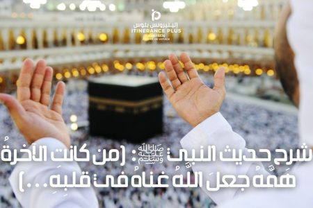 شرح حديث النبي ﷺ: من كانت الاخرة همه