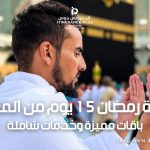 عمرة رمضان 15 يوم من المغرب