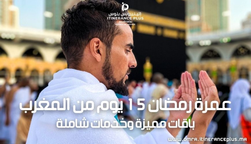 عمرة رمضان 15 يوم من المغرب