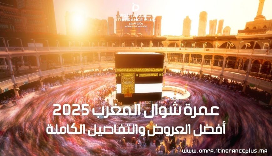 عمرة شوال المغرب 2025