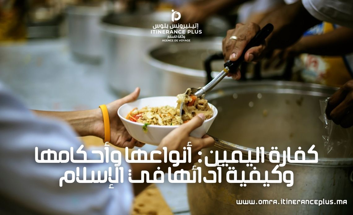 كفارة اليمين أنواعها وأحكامها وكيفية أدائها في الإسلام