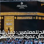 نصائح للمعتمرين دليل شامل لضمان عمرة ميسرة ومقبولة