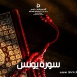 سورة يونس