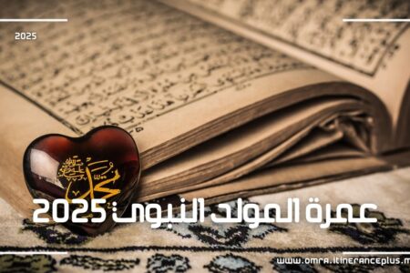 عمرة المولد النبوي 2025: كل ما تحتاج معرفته للحجز والاستعداد