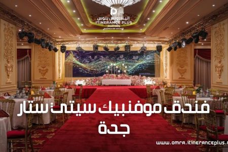 فندق موفنبيك سيتي ستار جدة: تجربة فاخرة في قلب المدينة