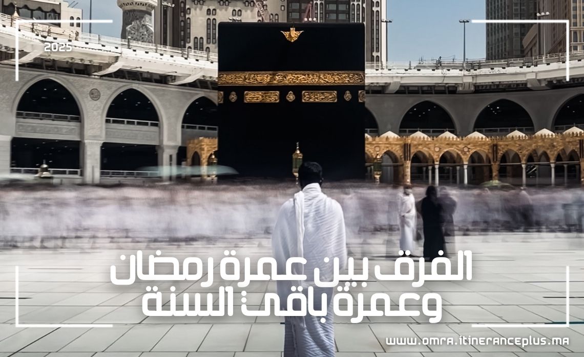 الفرق بين عمرة رمضان وعمرة باقي السنة