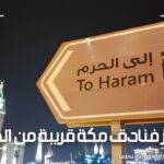 حجز فنادق مكة قريبة من الحرم