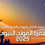 عمرة المولد النبوي 2025(1)