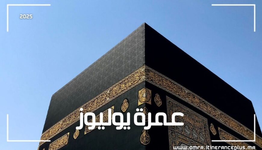 عمرة يوليوز