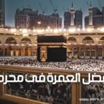 فضل العمرة في محرم