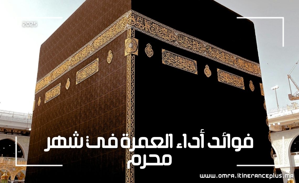 فوائد أداء العمرة في شهر محرم