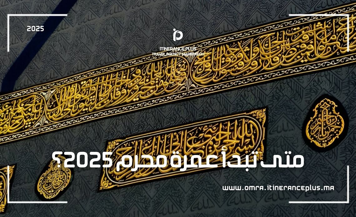 متى تبدأ عمرة محرم 2025؟