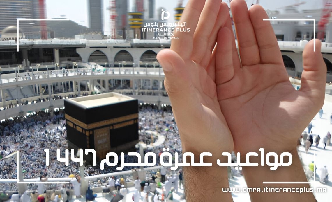 مواعيد عمرة محرم 1447