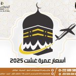 أسعار عمرة غشت 2025: دليلك الشامل لرحلة إيمانية من مراكش | إتينيرونس بلوس
